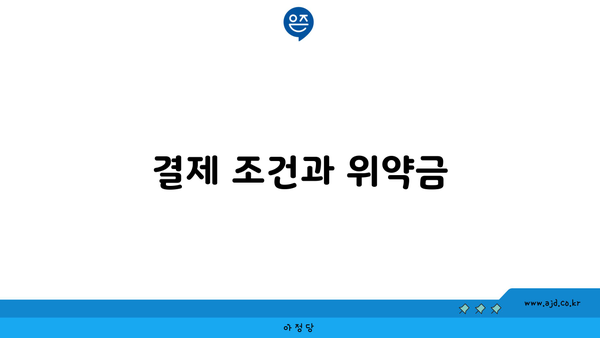 결제 조건과 위약금