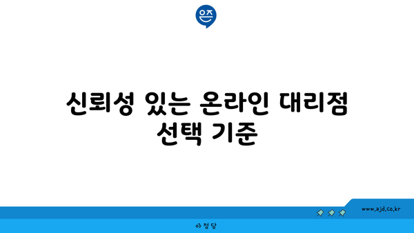 신뢰성 있는 온라인 대리점 선택 기준