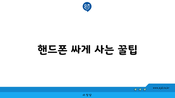 핸드폰 싸게 사는 꿀팁