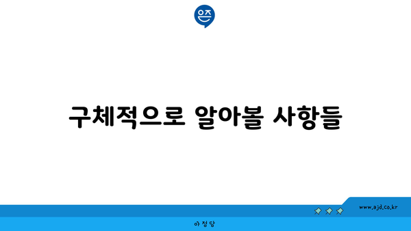 구체적으로 알아볼 사항들