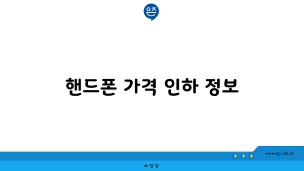 핸드폰 가격 인하 정보