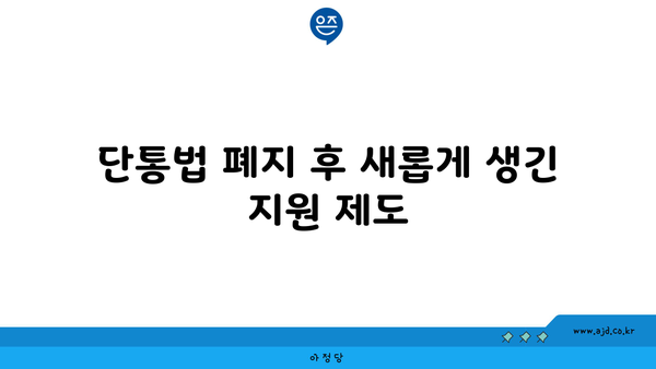 단통법 폐지 후 새롭게 생긴 지원 제도