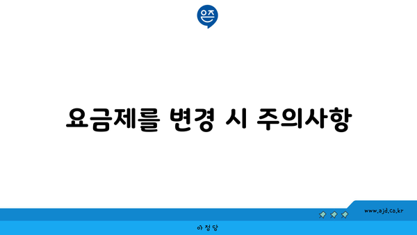 요금제를 변경 시 주의사항