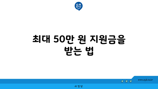 최대 50만 원 지원금을 받는 법