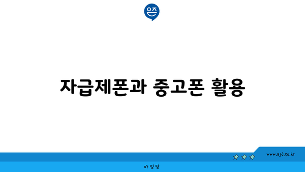 자급제폰과 중고폰 활용