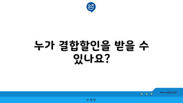 누가 결합할인을 받을 수 있나요?