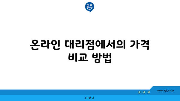 온라인 대리점에서의 가격 비교 방법