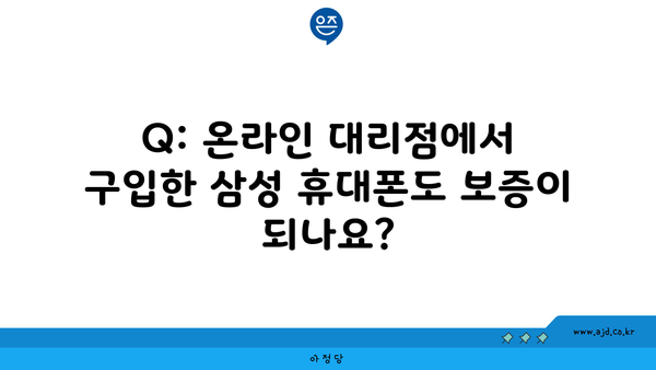 Q: 온라인 대리점에서 구입한 삼성 휴대폰도 보증이 되나요?