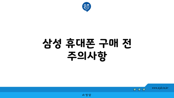 삼성 휴대폰 구매 전 주의사항