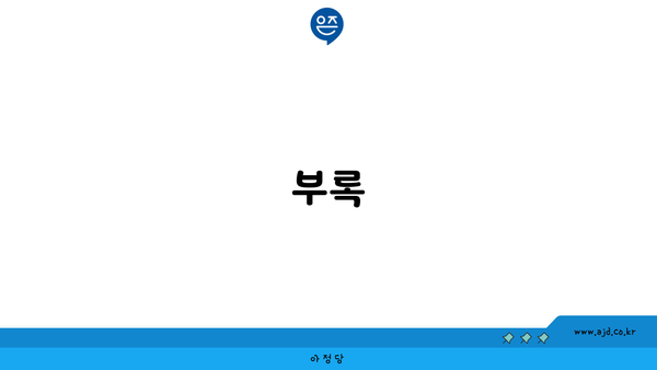 부록