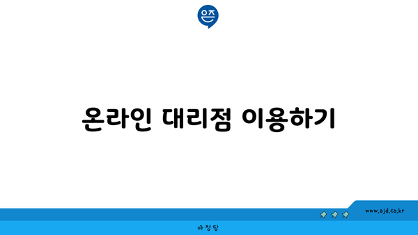 온라인 대리점 이용하기