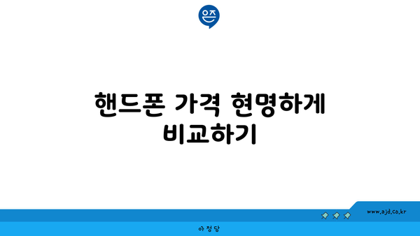 핸드폰 가격 현명하게 비교하기