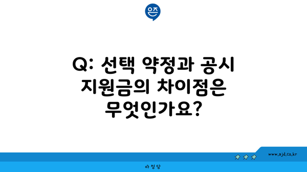 Q: 선택 약정과 공시 지원금의 차이점은 무엇인가요?