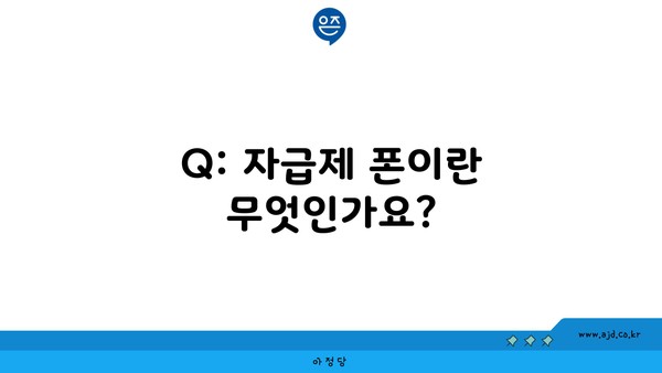 Q: 자급제 폰이란 무엇인가요?