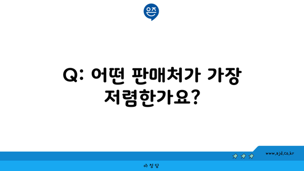 Q: 어떤 판매처가 가장 저렴한가요?