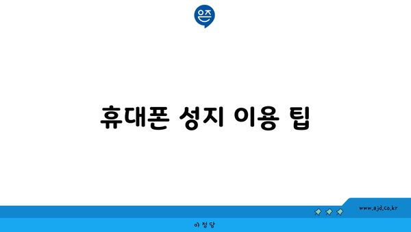 휴대폰 성지 이용 팁