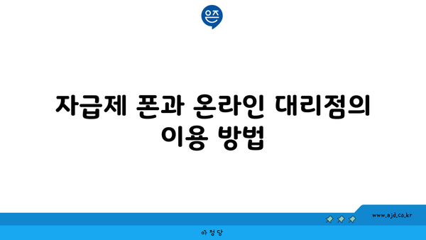 자급제 폰과 온라인 대리점의 이용 방법