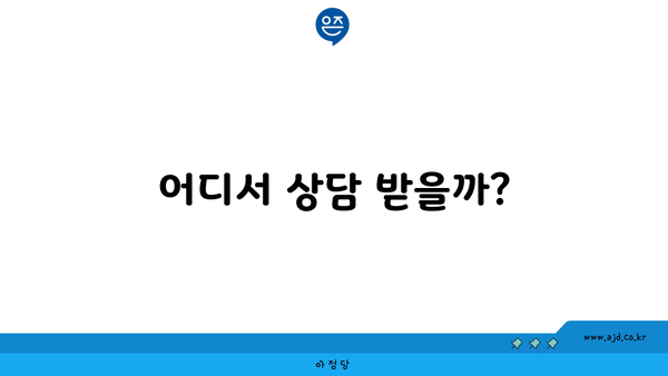 어디서 상담 받을까?