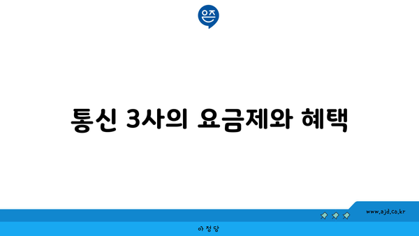 통신 3사의 요금제와 혜택