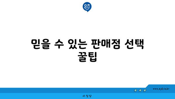 믿을 수 있는 판매점 선택 꿀팁