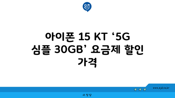 아이폰 15 KT ‘5G 심플 30GB’ 요금제 할인 가격