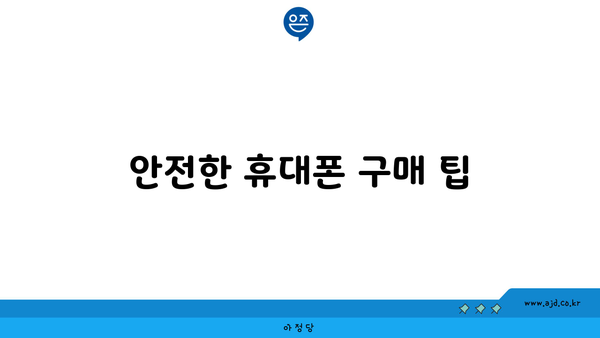 안전한 휴대폰 구매 팁