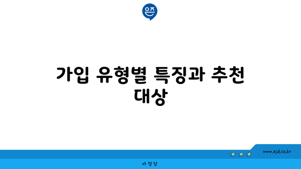 가입 유형별 특징과 추천 대상