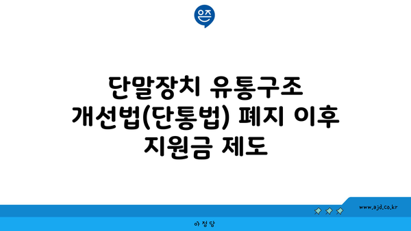 단말장치 유통구조 개선법(단통법) 폐지 이후 지원금 제도