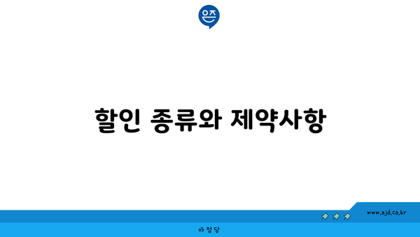 할인 종류와 제약사항