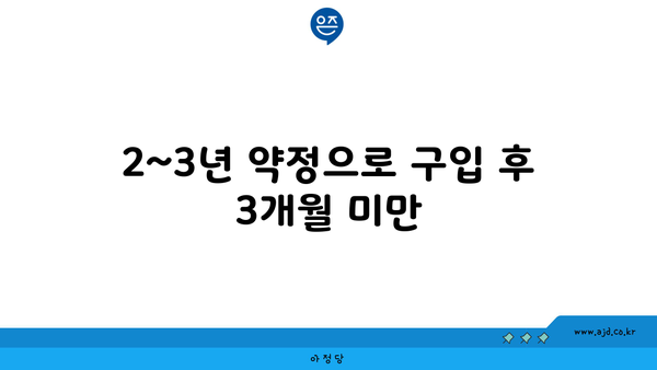 2~3년 약정으로 구입 후 3개월 미만