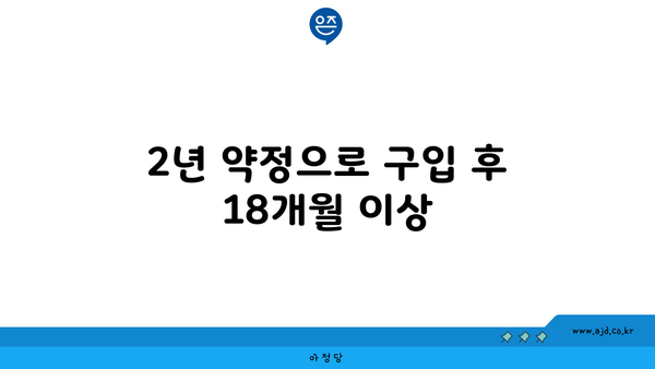 2년 약정으로 구입 후 18개월 이상