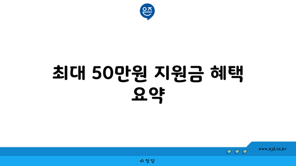 최대 50만원 지원금 혜택 요약