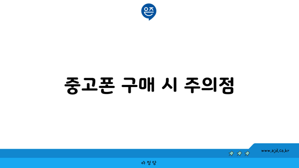 중고폰 구매 시 주의점