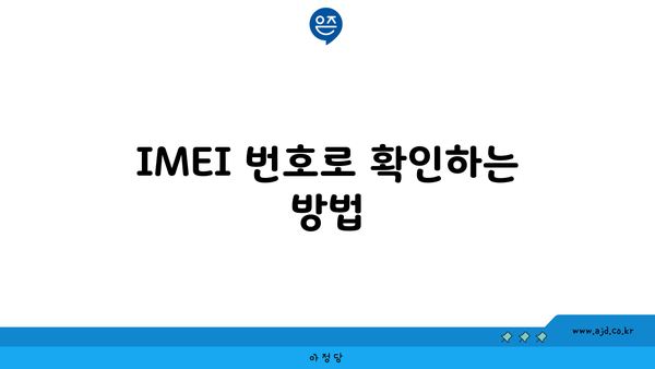 IMEI 번호로 확인하는 방법