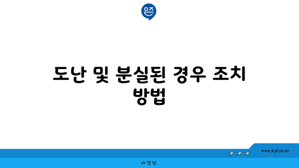 도난 및 분실된 경우 조치 방법