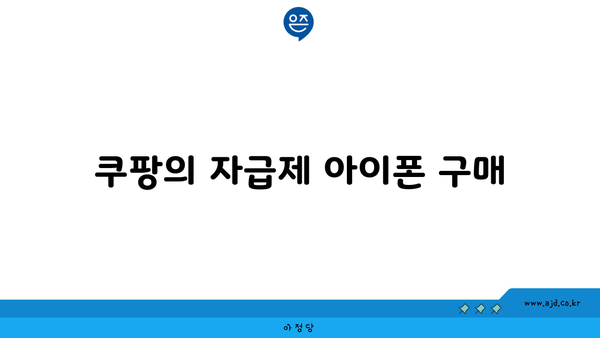 쿠팡의 자급제 아이폰 구매