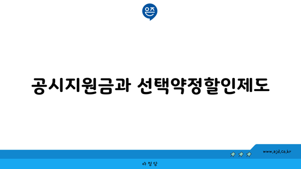 공시지원금과 선택약정할인제도