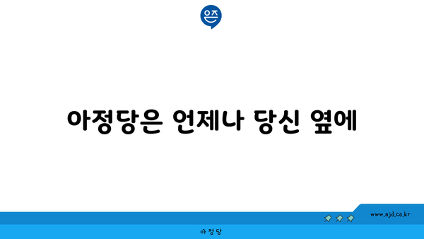 아정당은 언제나 당신 옆에