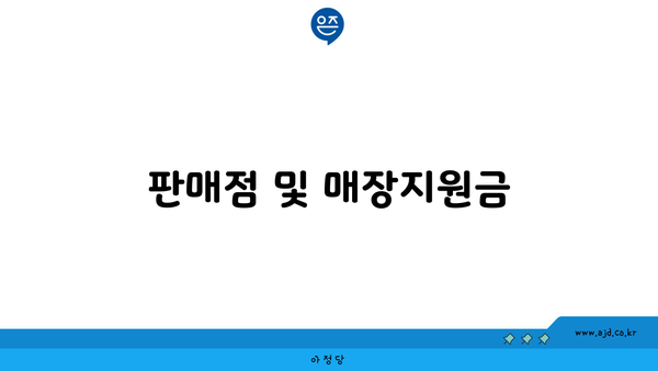 판매점 및 매장지원금