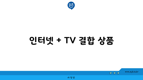 인터넷 + TV 결합 상품