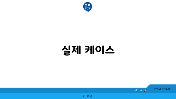 실제 케이스