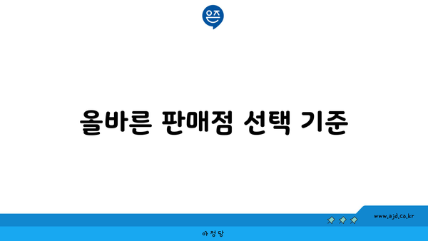 올바른 판매점 선택 기준