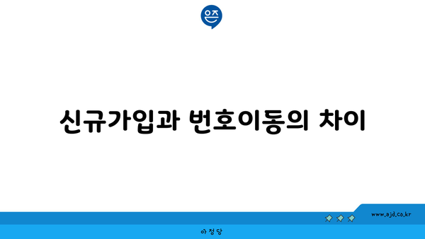 신규가입과 번호이동의 차이