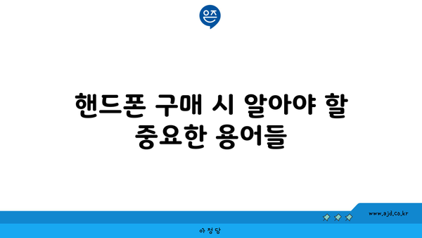 핸드폰 구매 시 알아야 할 중요한 용어들