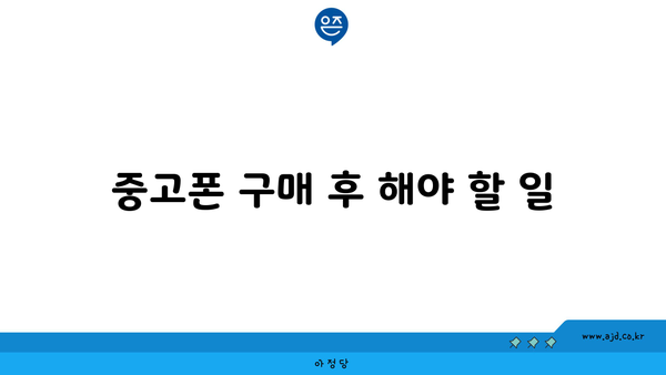 중고폰 구매 후 해야 할 일