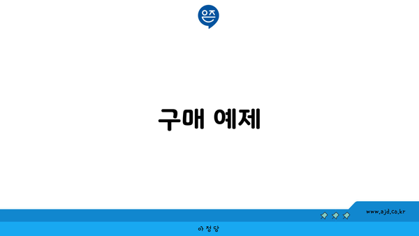 구매 예제