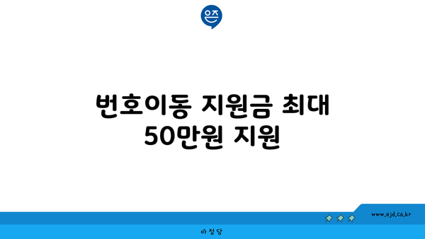 번호이동 지원금 최대 50만원 지원