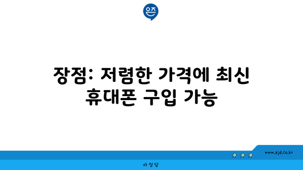 장점: 저렴한 가격에 최신 휴대폰 구입 가능