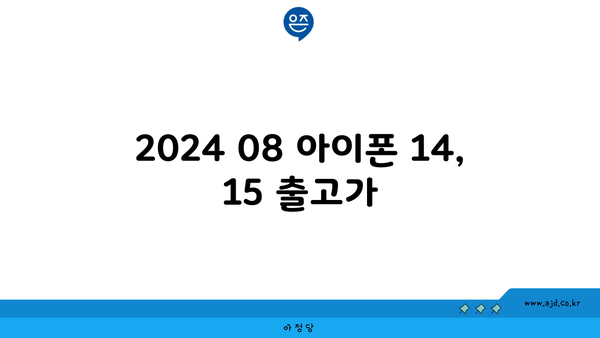 2024 08 아이폰 14, 15 출고가