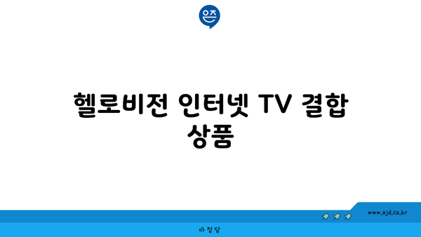 헬로비전 인터넷 TV 결합 상품